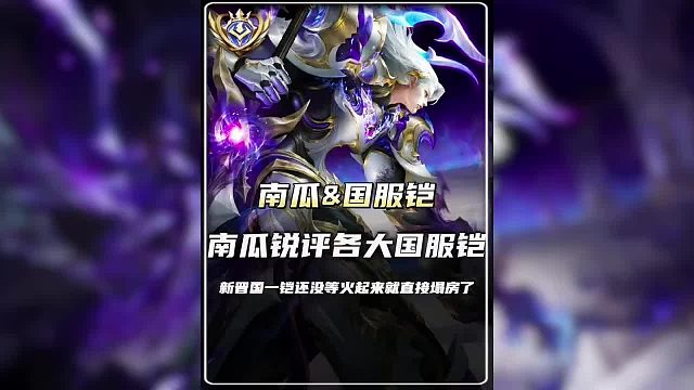 铠天花板南瓜锐评各大国服铠，网友：只要南瓜不死其他的铠永远只能是太子。