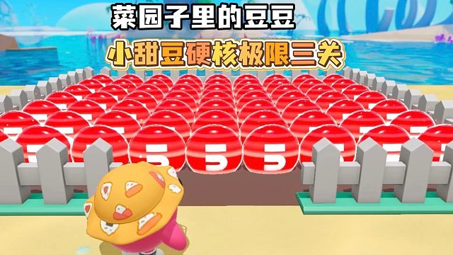 菜园子里的豆豆来袭！小甜豆硬核挑战极限三关