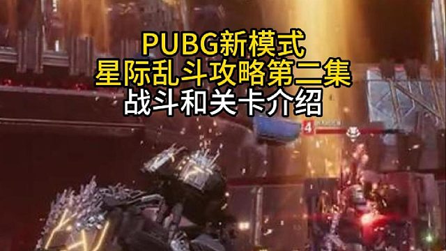 星际乱斗攻略第二集战斗和关卡介绍！
