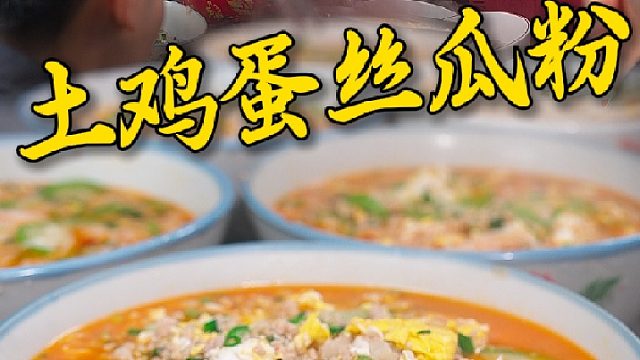 鲜剁的肉加上土鸡蛋做出来的丝瓜粉，兄弟几个连汤底都喝光了