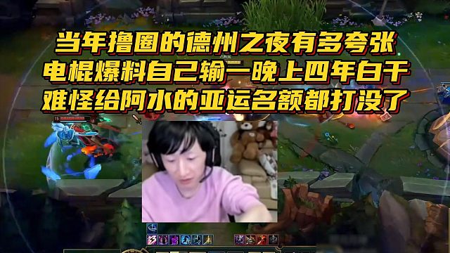 当年撸圈的德州之夜有多夸张？电棍爆料自己输一晚上四年白干，难怪给阿水的亚运名额都打没了