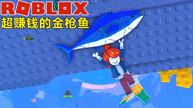 Roblox：大鲨鱼不是好选择，捕捞超赚钱的金枪鱼