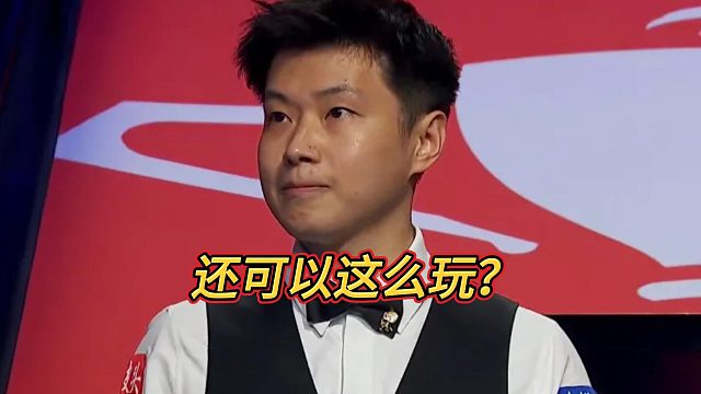 赵心童：办法总比困难多！