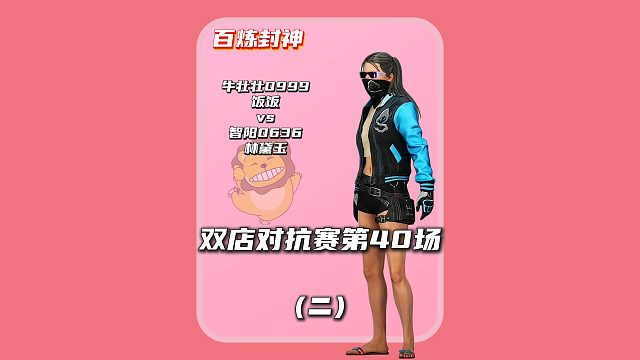 (二)老板看完悲喜战绩直接梭哈两万欢乐值，对手直接懵饿了