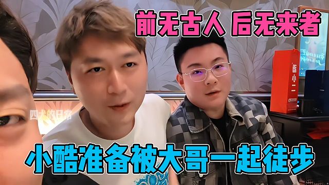 小酷太有面了，神壕大哥准备和酷哥一起做徒步节目