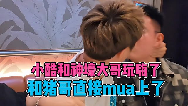 小酷线下和榜一大哥，真的是玩嗨了