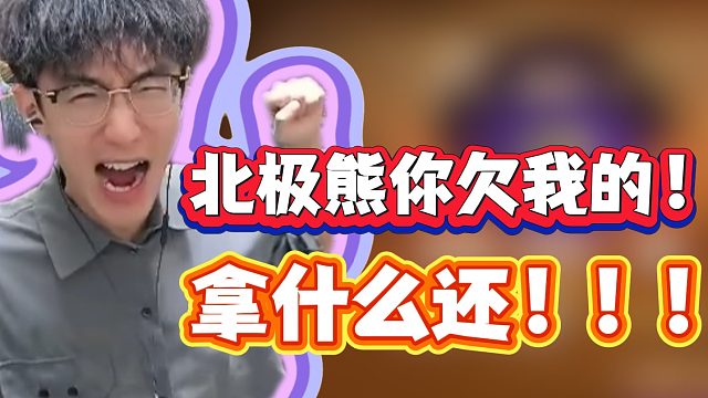 北极熊你欠我的！拿什么还！！！