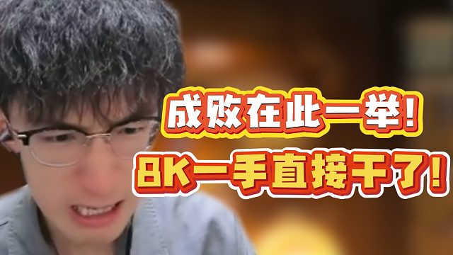 成败在此一举！8K一手直接干了！