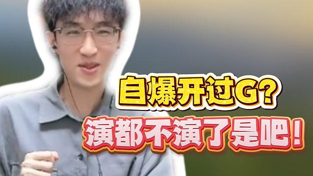 自爆开过G？演都不演了是吧！