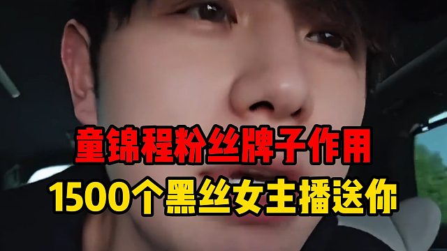 童锦程粉丝牌作用，1500个女主播送你