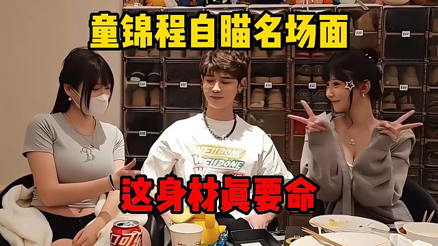 童锦程自瞄名场面，这身材真要命