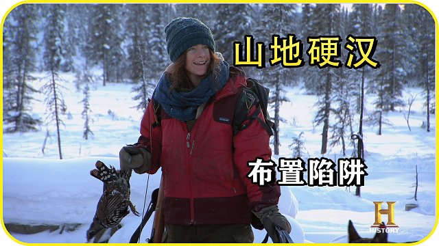 山地硬汉：一男一女，世外桃源，布置陷阱