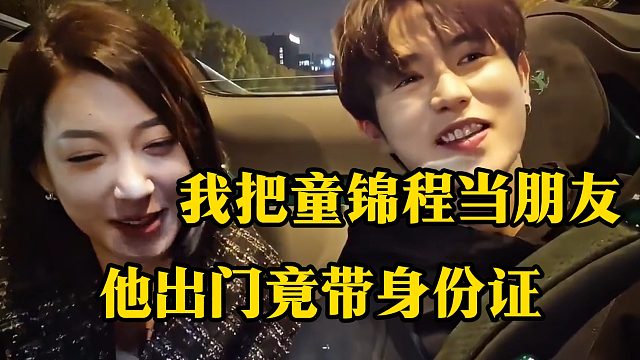 我把童锦程当朋友，他出门竟带身份证