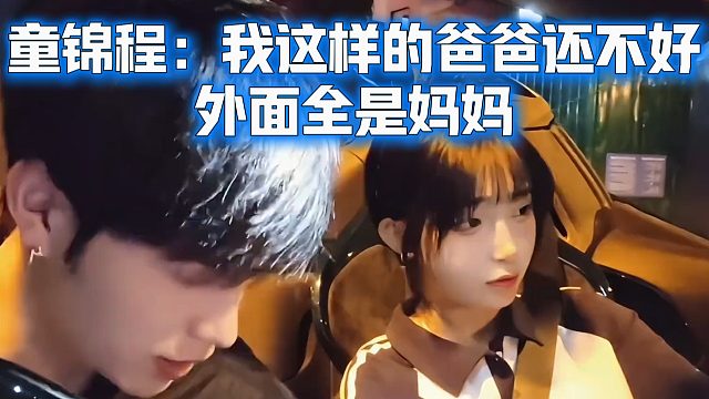童锦程：我这样的爸爸还不好，外面全是妈妈