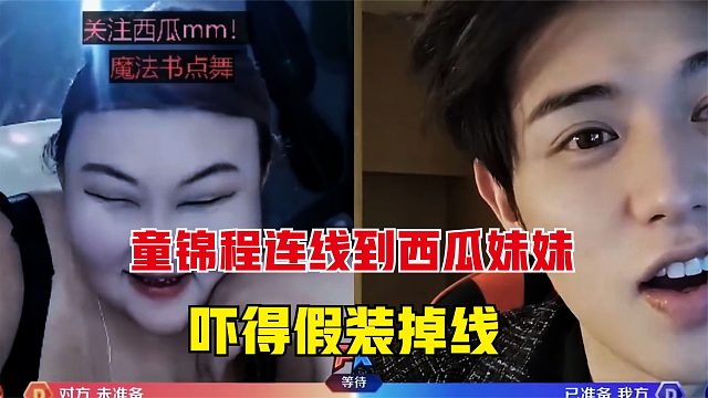 童锦程连线到西瓜妹妹，吓得假装掉线，不料西瓜妹直接线下威胁