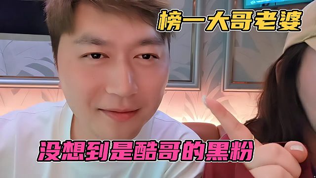 没想到榜一大哥的老婆，竟是小酷哥的头号黑子