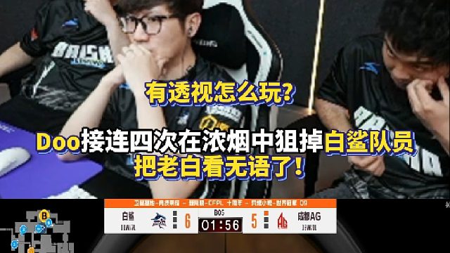 有透视怎么玩？Doo接连四次在浓烟中狙掉白鲨队员 把老白看无语了！