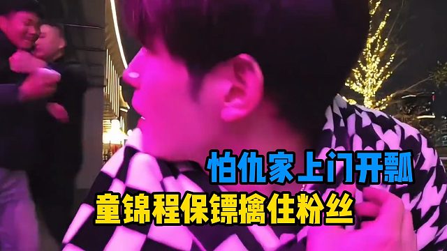 童锦程保镖擒住粉丝，怕仇家上门开瓢