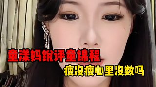 童漾媽銳評童錦程，瘦沒瘦心里沒數(shù)嗎