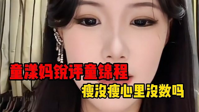 童漾妈锐评童锦程，瘦没瘦心里没数吗