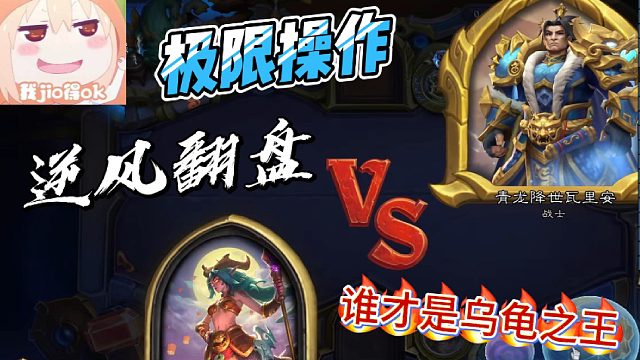 龟王争霸赛，龙德vs任务战，一血翻盘