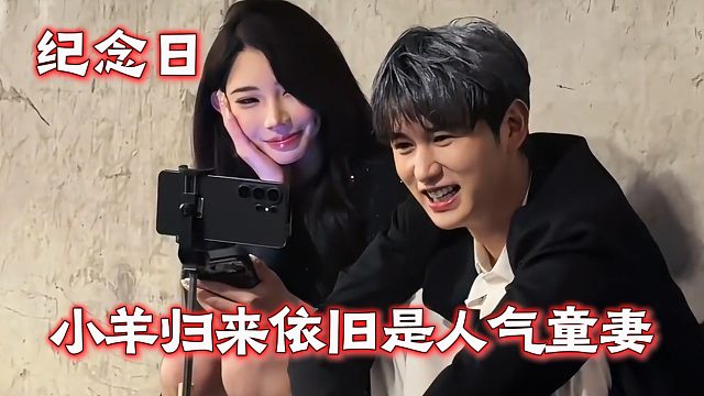 小羊归来依旧是人气童妻，纪念日粉丝大喜