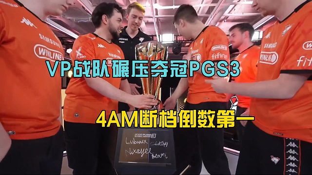 VP战队碾压夺冠PGS3,4am未能摆脱倒数第一！