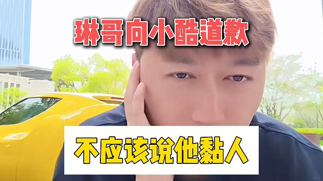 琳哥向小酷道歉，不应该说他黏人