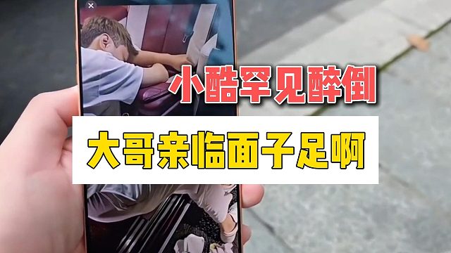 小酷罕见醉倒，大哥亲临面子足啊