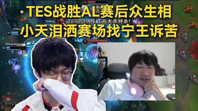 TES战胜AL赛后众生相，小天泪洒赛场找宁王诉苦，圣枪哥被新人打爆