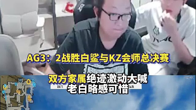 AG3：2战胜白鲨与KZ会师总决赛 双方家属绝迹激动大喊 老白略感可惜