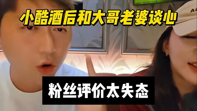 小酷酒后和大哥老婆谈心，粉丝评价太失态