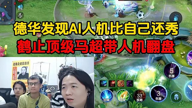 德华发现AI人机比自己还秀，鹤止顶级马超带人机翻盘