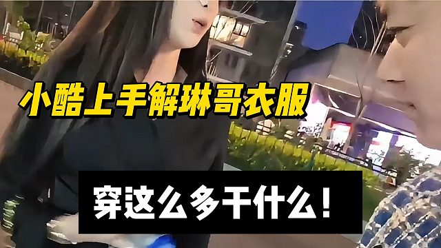 小酷上手解琳哥衣服，怒斥其穿这么多