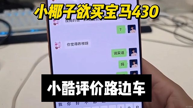 小椰子负债加入1995，现在要买宝马430了