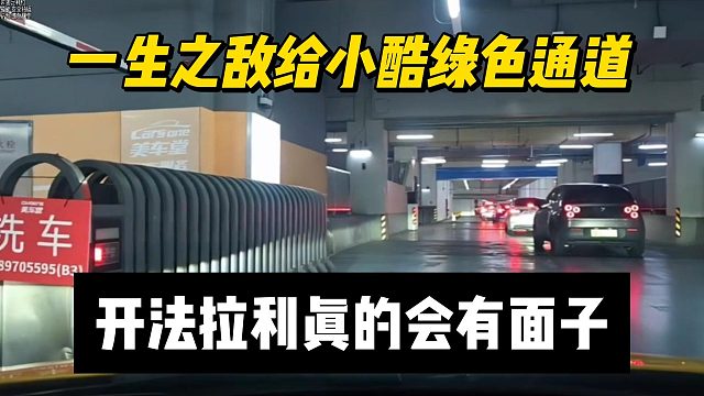 一生之敌给小酷绿色通道，法拉利真的会替你说话