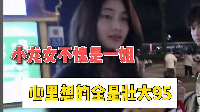 小龙女不愧是一姐，心里想的全是壮大95