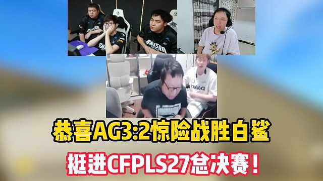 AB大战果然名不虚传，恭喜AG3:2惊险战胜白鲨挺近总决赛！
