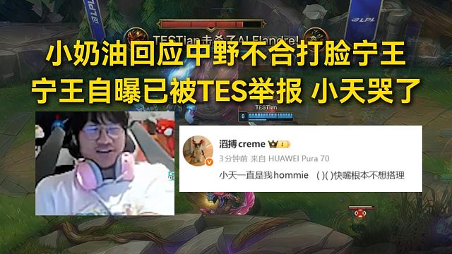 小奶油回应中野不合打脸宁王，宁王自曝已被TES举报，小天哭了！