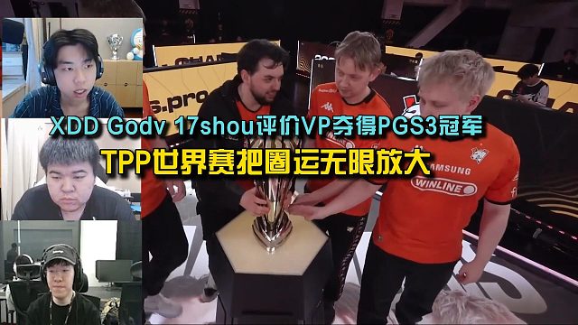 XDD Godv 17shou评价VP夺得PGS3冠军， TPP世界赛把圈运无限放大！
