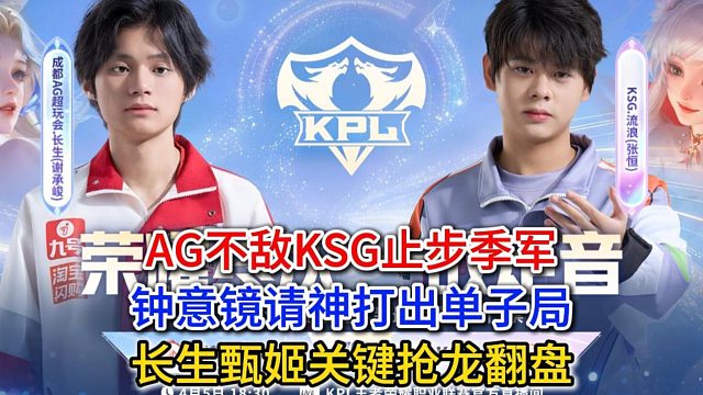 AG不敌KSG止步季军，钟意镜请神打出单子局，长生甄姬关键抢龙翻盘