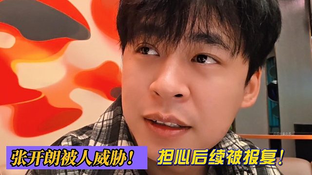 张开朗被人威胁！担心后续被报复！