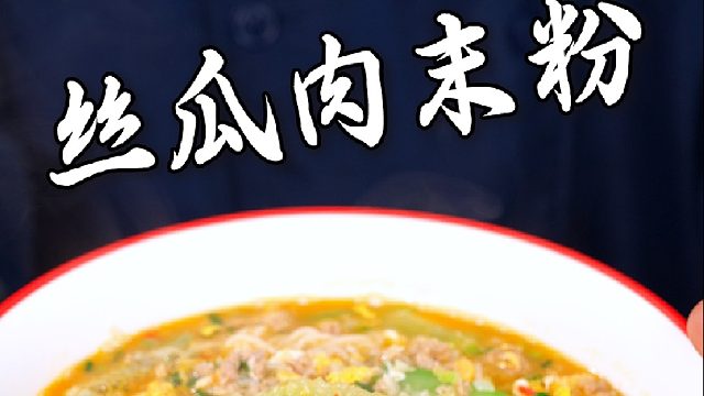 丝瓜鸡蛋配肉末，鲜爽入味，米粉顺滑好吃不腻