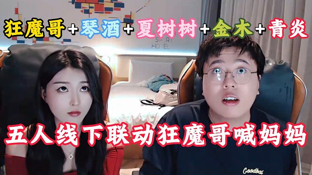 狂魔哥、琴酒、夏树树、金木线下联动！魔子喊夏树树妈妈！