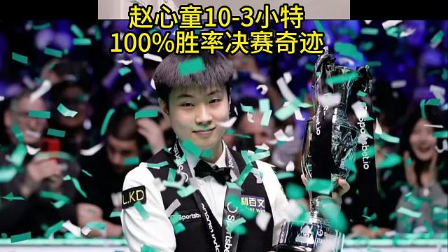 波娃偏心，赵心童夺冠