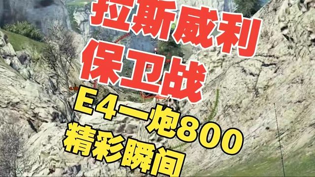 拉斯威利保卫战E4一炮800 谁能抵得住