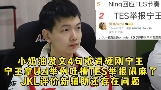 小奶油发文4句歌词硬刚宁王辟谣，宁王拿Uzi举例吐槽TES举报闹麻了，JKL评价新辅助还存在问题！