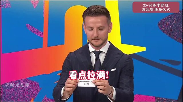 欧冠淘汰赛抽签结果出炉！皇马连续5年碰曼城，巴黎vs切尔西，纽卡vs8萨，拜仁阿森纳上上签！