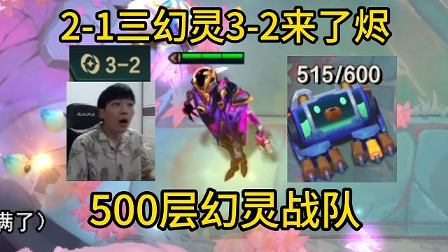 香菇滑鸡：2-1三幻灵3-2来了烬爷爷，500层好像不收菜也拿下了！