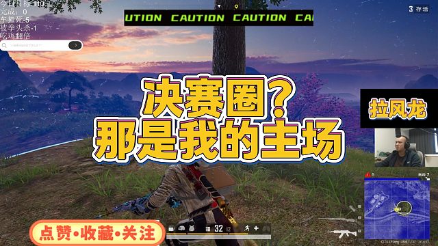 【拉风龙】决赛圈？那是我的主场